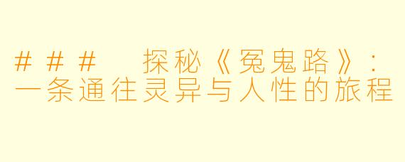 ### 探秘《冤鬼路》:一条通往灵异与人性的旅程