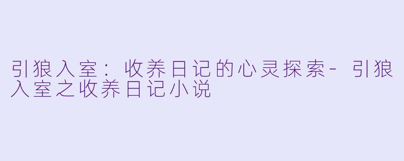 引狼入室:收养日记的心灵探索