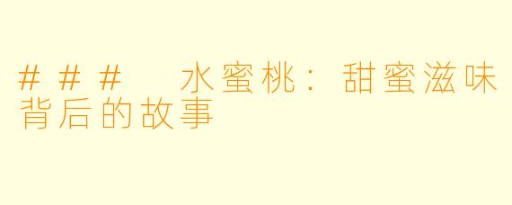 ### 水蜜桃:甜蜜滋味背后的故事