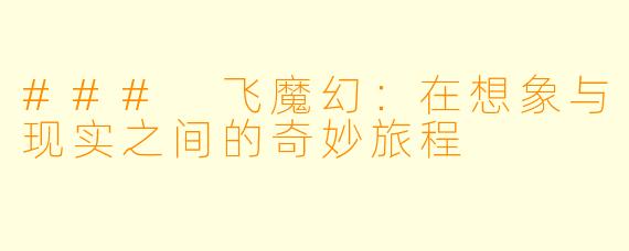 ### 飞魔幻：在想象与现实之间的奇妙旅程