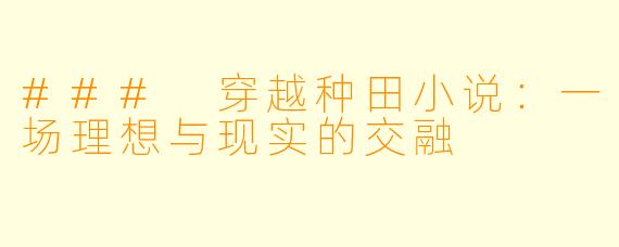 ### 穿越种田小说：一场理想与现实的交融