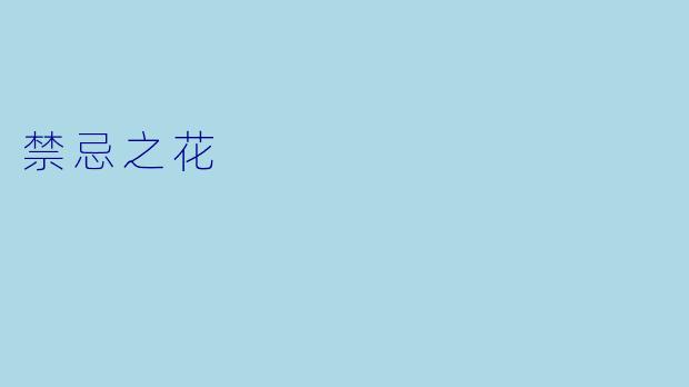 禁忌之花