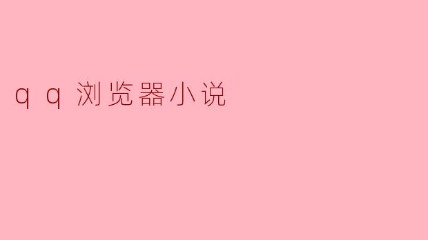 qq浏览器小说