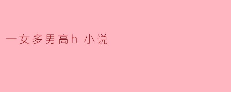 一女多男高h小说