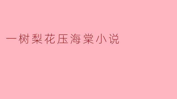 一树梨花压海棠小说