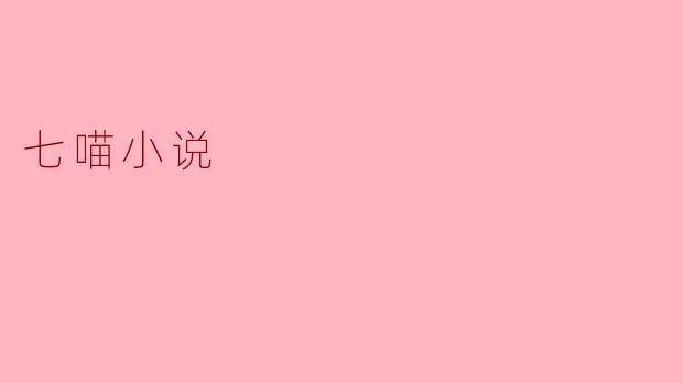 七喵小说