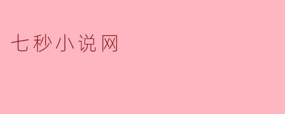 七秒小说网