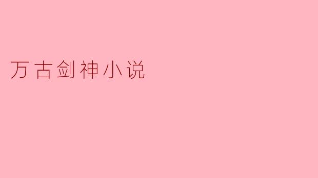 万古剑神小说