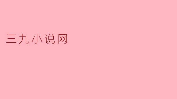 ### 三九小说网:网络文学的新天地