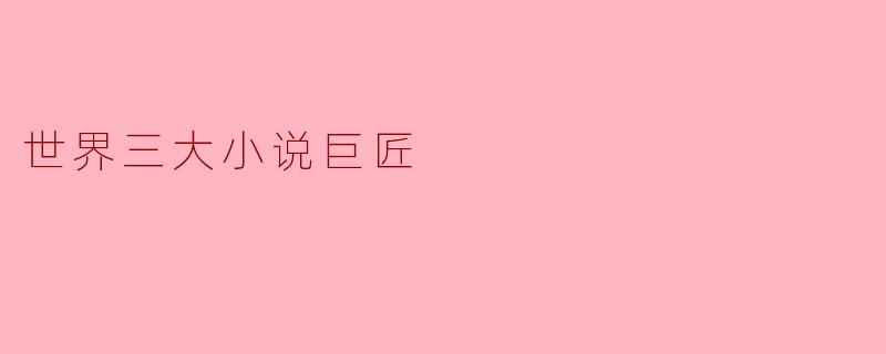 世界三大小说巨匠