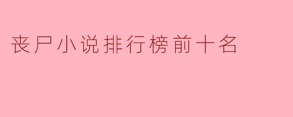 丧尸小说排行榜前十名