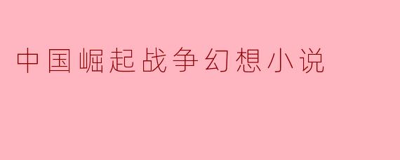 中国崛起战争幻想小说