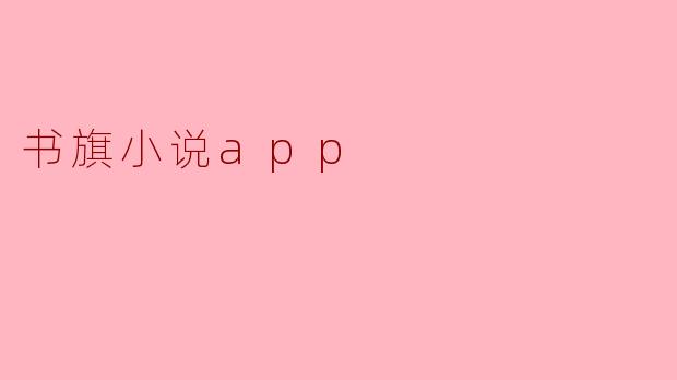 书旗小说app