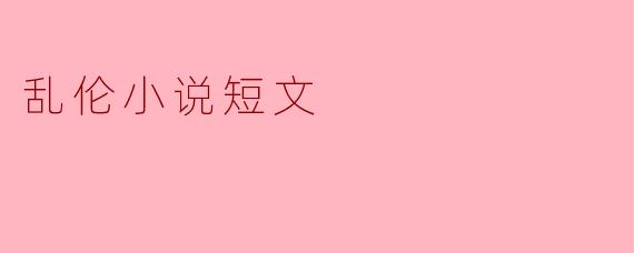 乱伦小说短文
