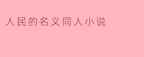 人民的名义同人小说