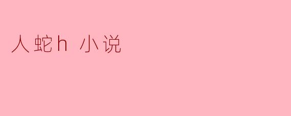 人蛇h小说