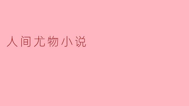 人间尤物小说