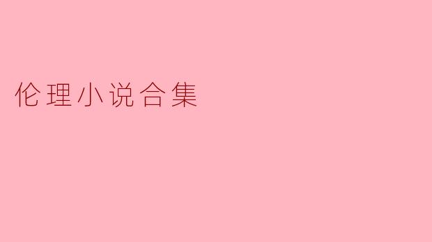 伦理小说合集