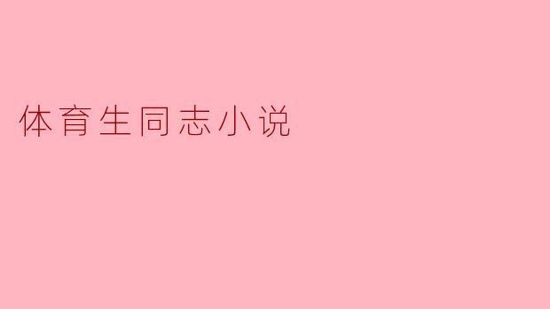 体育生同志小说