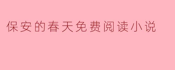 保安的春天免费阅读小说