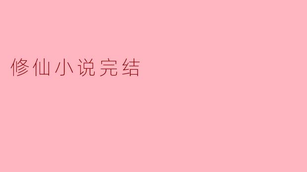 为什么很多修仙小说在完结时会让读者感到不满?****