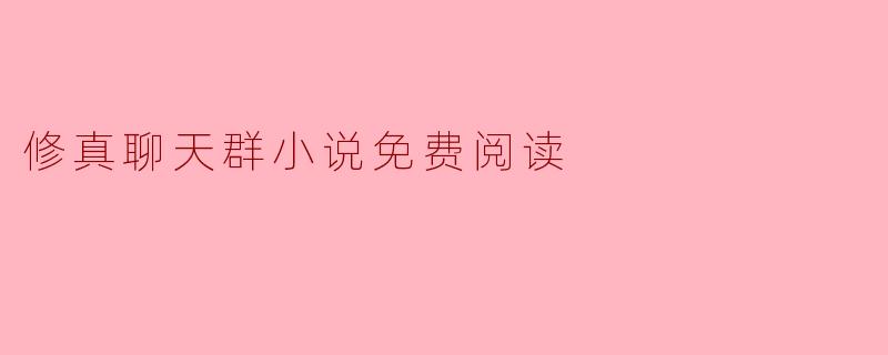 修真聊天群小说免费阅读