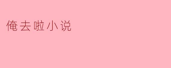 俺去啦小说