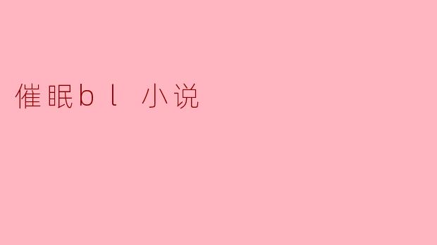 催眠bl小说