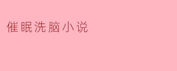 催眠洗脑小说