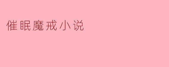 催眠魔戒小说主要讲述了什么样的故事?**
