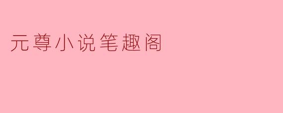 元尊小说笔趣阁