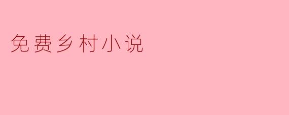 免费乡村小说