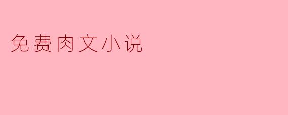 免费肉文小说