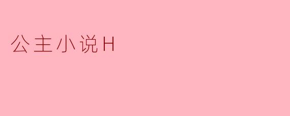 公主小说H