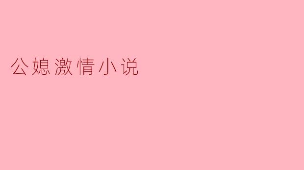 公媳激情小说