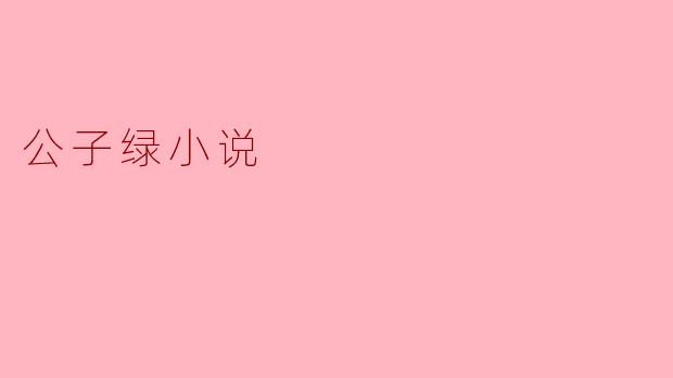 公子绿小说