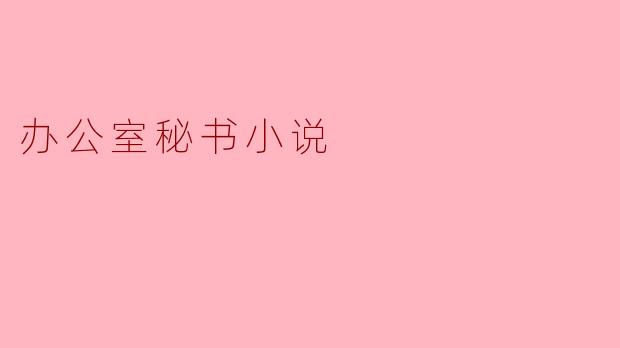 办公室秘书小说