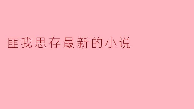 匪我思存最新的小说