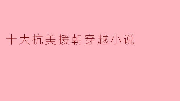 十大抗美援朝穿越小说