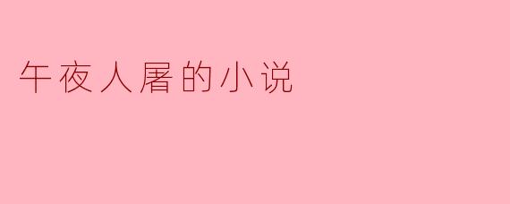 午夜人屠的小说