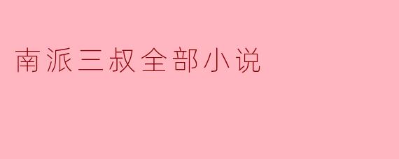 南派三叔全部小说