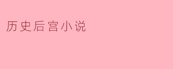历史后宫小说