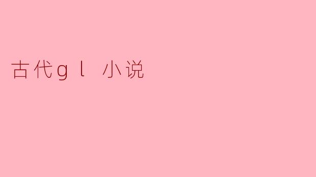 古代gl小说