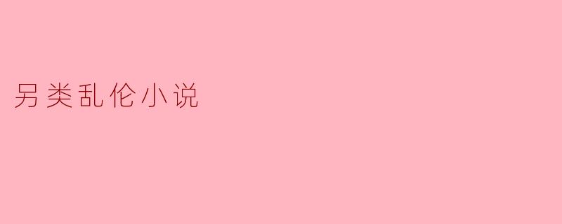 另类乱伦小说