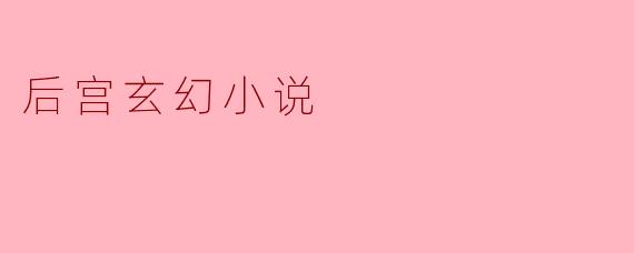 后宫玄幻小说