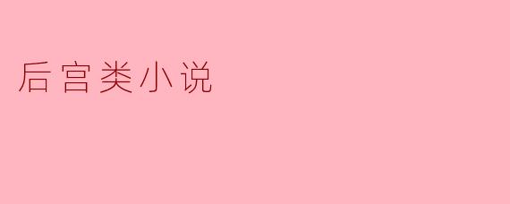 后宫类小说