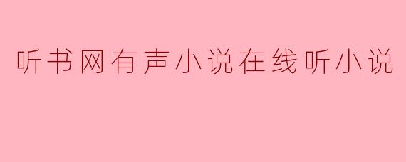 听书网有声小说在线听小说