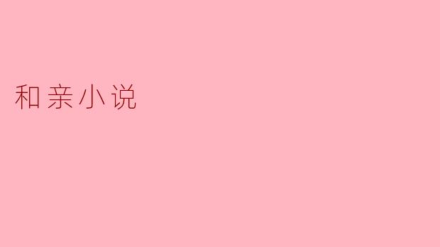 和亲小说