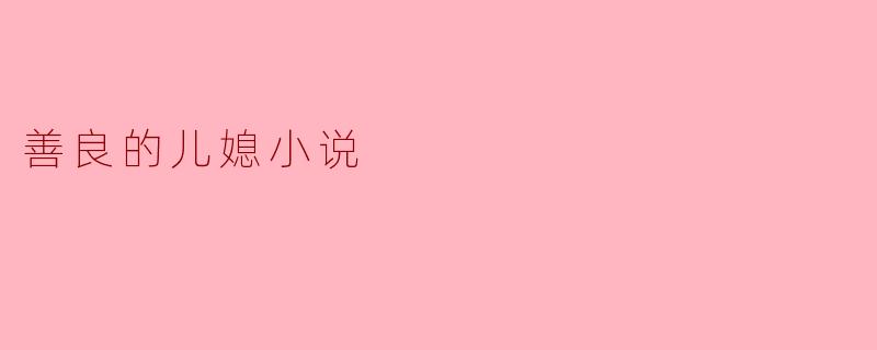 善良的儿媳小说