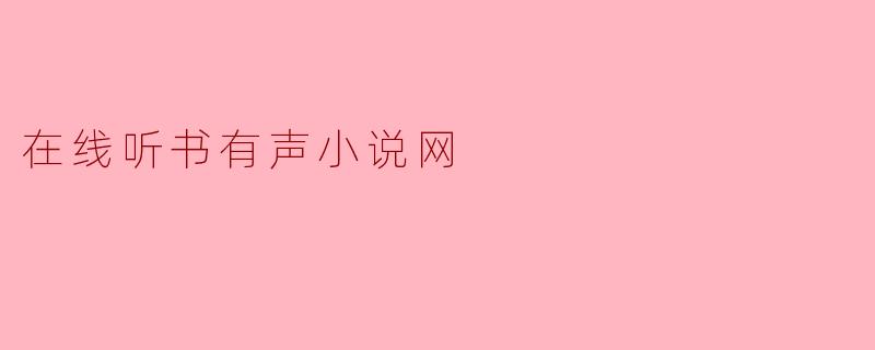 在线听书有声小说网